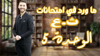 حل وتحليل أسئلة السنوات السابقة ـ نحو ـ الوحدة الخامسة ـ تالتة ثانوي 