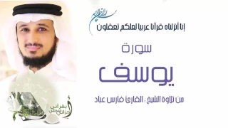 فارس عب اد سورة يوسف مرتلة 