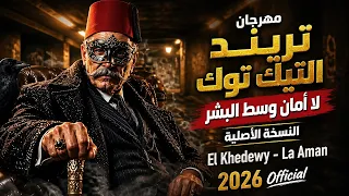 مهرجان لا أمان وسط البشر   غناء الخديوي                                                              دندنها