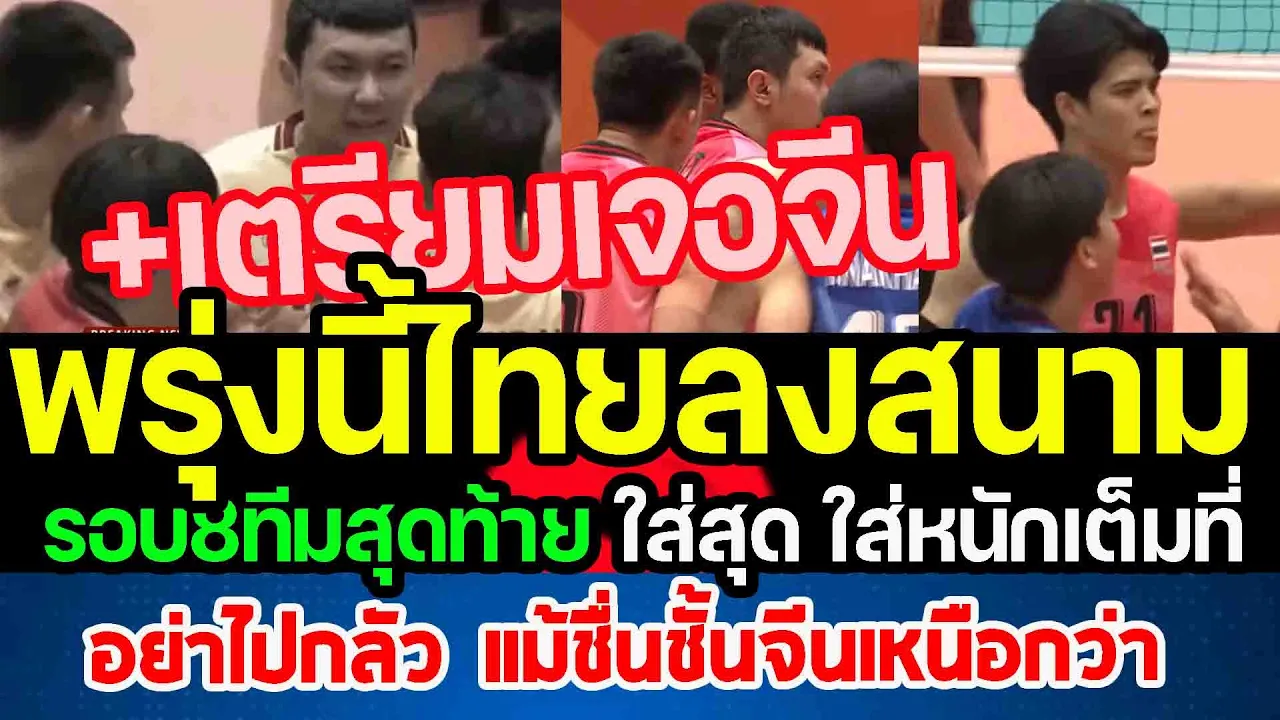 พรุ่งนี้วอลเลย์บอลชายไทยเตรียมเจอจีน...รอบ8ทีมสุดท้าย ใส่สุด ใส่หนักเต็มที่ punchเชียร์กีฬา
