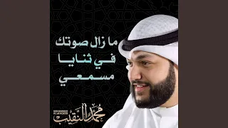 ما زال صوتك في ثنايا مسمعي دندنها