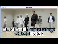 Download Lagu [INSIDE SEVENTEEN] ‘Ready to love’ 안무 연습 비하인드 (‘Ready to love’ DANCE PRACTICE BEHIND)
