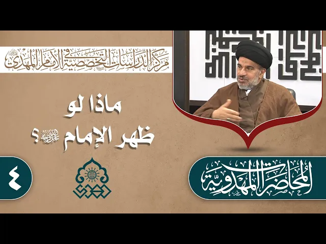 ⁣الوضع الاجتماعي في دولة الإمام المهدي (عجّل الله فرجه) - السيد محمد علي الحلو