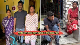 পুজো চলে গেল ছেলে বৌমা ও বাড়ি চলে গেল🥹