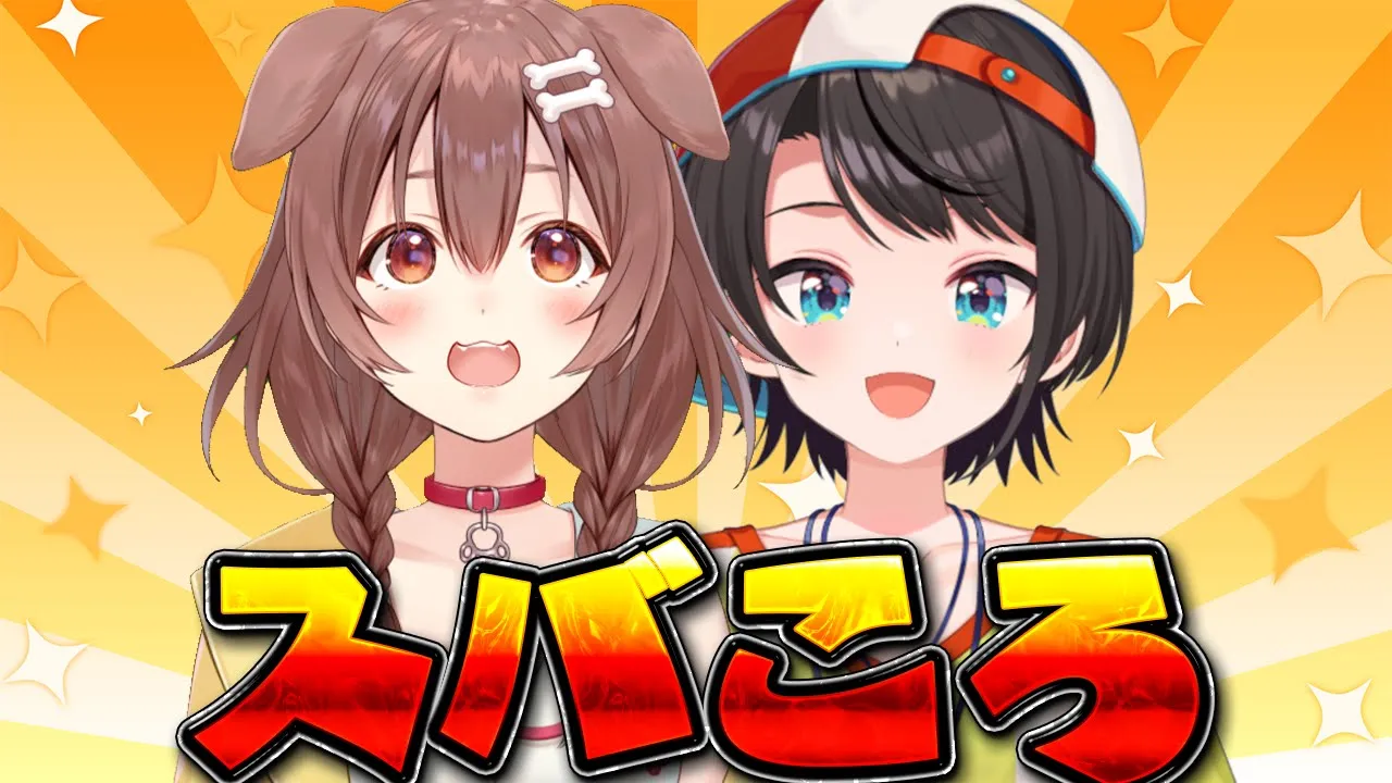 【#スバころ】?緊急スバころ?【ホロライブ/大空スバル】