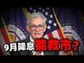 Download Lagu 美联储降息能救市吗？山寨季要来了？#crypto #btc #eth
