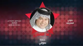 رعد الناصري شك مهجتي تخبل دندنها