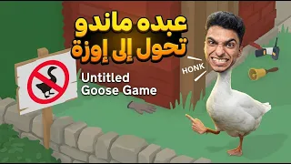 عبده ماندو تحول الي بطه لمده يوم كامل 😂😱 | ‏untitled goose game