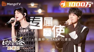 Download 【纯享】终极回忆杀！#Ella #TANK《#专属天使》梦回台湾偶像剧白月光 |《时光音乐会•老友记》Time Concert • Old Friends Pure Version｜MangoTV MP3