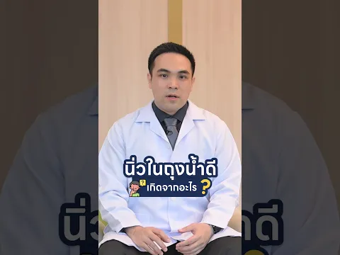 นิ่วในถุงน้ำดีเกิดจากอะไร? ครบเรื่อง #นิ่วในถุงน้ำดี โดยหมอณัฐ l #HDcare