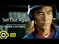 Download Lagu 【ENG SUB】Richie Jen 任賢齊  \u0026 Aniu阿牛(陳慶祥)【Set Out Again 再出發】Official Music Video
