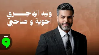                                                           وليد الهاجري   اخوي وصاحبي دندنها