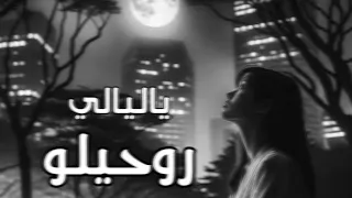 ياليالي روحيلو شيرين بطيء Oh My Soul Sherine Slow Wanted 