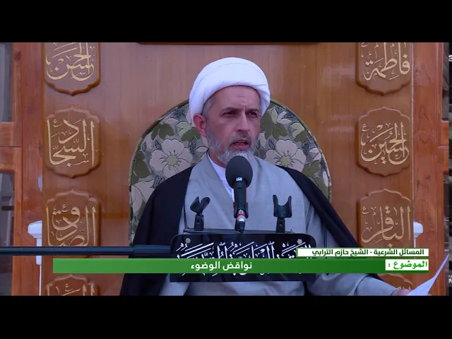⁣نواقض الوضوء - الشيخ حازم الترابي- المنبر الفقهي