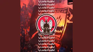 أهلاوي أنا والفخر ليا 