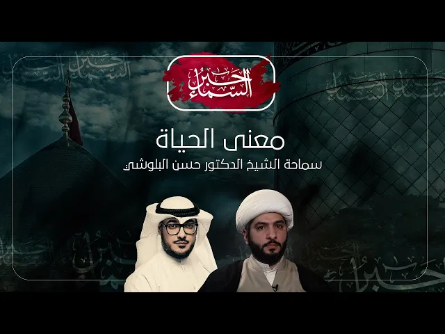 حبر السماء (الموسم 3) - معنى الحياة - الشيخ د. حسن البلوشي