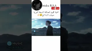 اغنية هجوم العمالقة النسخة العربية بدون موسيقى نطالب بطرد الاوتاكو لليابان اوتاكو للابد 