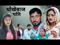 Lagu धोखेबाज पति ##haryanvi #natak #episode #comedy #bssmovie #parivariknatak 