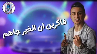 حالة واتس مهرجان دلقو الخمرة من عماهم علي قدورة مهرجان دلقو الخمرة من عماهم 