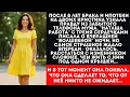 Download Lagu Муж забыл телефон дома, а жена увидела переписку с \