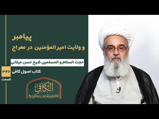 ⁣کتاب الکافی(قسمت سیصد و چهل و شش)؛ پیامبر و ولایت امیر المؤمنین  در معراج- مدرس:حسن میلانی