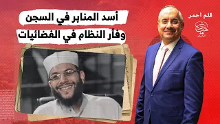الشيخ الدكتور محمود شعبان أسد المنابر في السجن وميزو علي الفضائيات 
