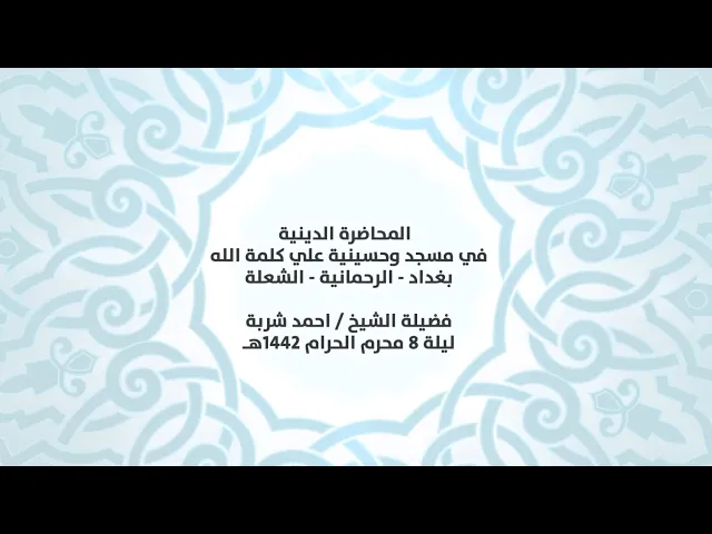 ⁣المحاضرة الدينية في مسجد وحسينية علي كلمة الله دفضيلة الشيخ || احمد شربة ||ليلة 8 محرم الحرام 1442هـ