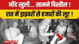 नींद खुली… सामने पिस्तौल ! रात में ड्राइवरों से हजारों की लूट ! | TRANSPORT TV | V-5476