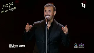 كاظم الساهر   تاريخ ميلادي   لأول مرة من مهرجان العلمين بالقاهرة      دندنها