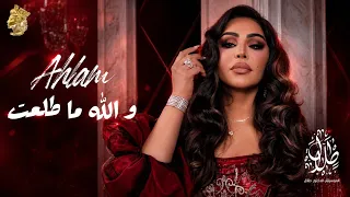 أحلام   و الله ما طلعت   ألبوم أحلام و الموسيقار طلال          دندنها