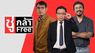 #ชูกล้าFree ทำไมคิดว่าจะยังไม่มี “กล้าธรรม“ เข้าร่วมรัฐบาลช่วงนี้? แชร์ข่าวผิด = ตรวจสอบ จริงดิพรี่?