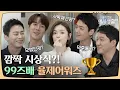 Download Lagu [sub]🏥🏆 99즈가 직접 뽑는 율제 어워즈 개봉 박두🎉 ft. 깜짝 전화 찬스의 주인공은?! ㅣ슬기로운의사생활시즌2