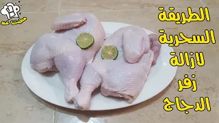 الطريقة السحرية لازالة زفر  رائحة  الدجاج دندنها