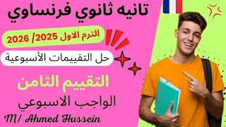 فرنساوي تانيه ثانوي حل تقييمات الوزارة الاسبوعيه الترم الاول 2026 التقييم الثامن الواجب الاسبوعي 