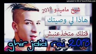 Chikh Mamidou 2018 هادا لي وصيتك قتلك متخدعنيش 