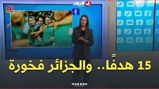 15 هدفًا أشعلت مواقع التواصل.. كيف تفاعل الجمهور مع محاربات الصحراء؟! 🔥⚽