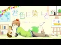 Download Lagu 君色に染まる/うらたぬき