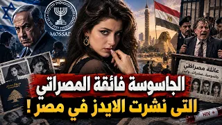 الجاسوسة التى نشرت الايدز فى مصر .. جسدها مقابل المعلومات | فائقة المصراتي
