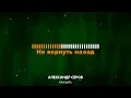Александр Серов — Как быть (Текст Lyrics)