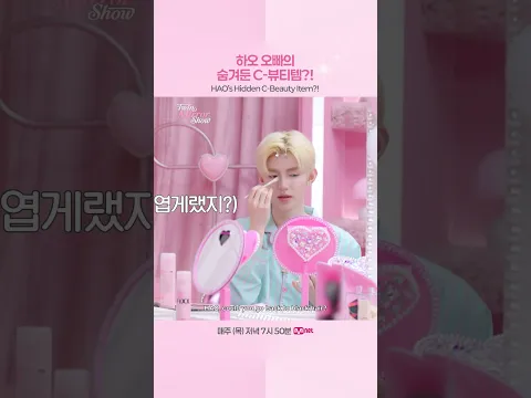 하오 오빠의 숨겨둔 C-뷰티템?!