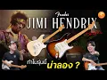 Lagu รีวิว Fender Jimi Hendrix ทำไมกีต้าร์รุ่นนี้น่าลอง ? | MaxGame Review EP.40