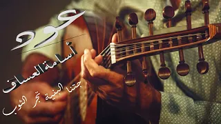 أسامة العساف جتنا البنية تجر الثوب عود تراث حوران 