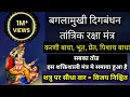 Download Lagu Baglamukhi digbandhan raksha stotra