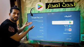 اسهل طريقة لتحديث Google Play في شاشة Android TV و Google TV بخطوات بسيطة حل نهائي للمشاكل 