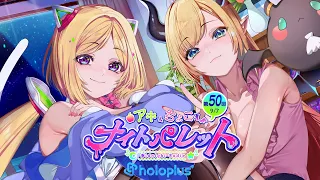 【 #アキちょこナイパレ  】㊗️第50回 本日から新コーナーはじまるよ！ ～深夜のひとくちラジオ～