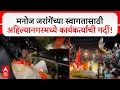 Download Lagu Manoj Jarange Mumbai Andolan : मनोज जरांगेंच्या स्वागतासाठी अहिल्यानगरमध्ये कार्यकर्त्यांची गर्दी