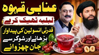 عنابی قہوہ لبلبہ ٹھیک کرے قدرتی انسولین کی پیداوار بڑھائے اور شوگر سے جان چھڑوائے