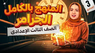 المراجعة النهائية شرح جرامر المنهج بالكامل انجليزي الصف الثالث الاعدادي ترم تاني ميس ياسمين 