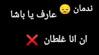 حالات واتس ندمان عارف يا باشا ان انا غلطان عصام صاصا الكروان 