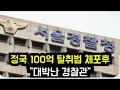 Download Lagu 정국 탈취범 체포후 \